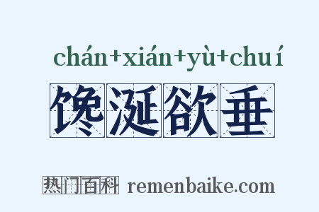 馋涎欲垂是什么意思的图片